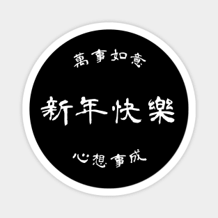 【Chinese new year】happy chinese new year / 新年快樂 black version. Magnet